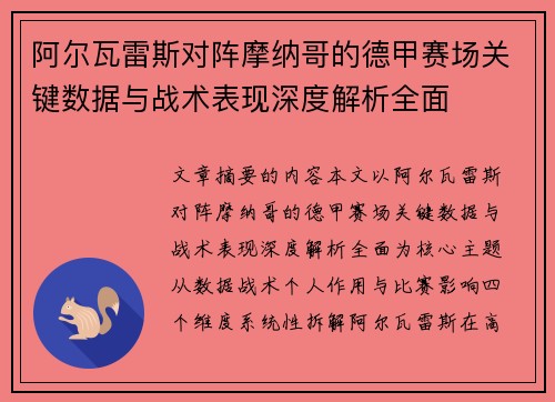 阿尔瓦雷斯对阵摩纳哥的德甲赛场关键数据与战术表现深度解析全面