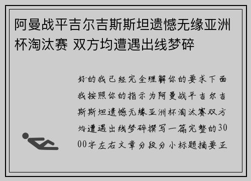 阿曼战平吉尔吉斯斯坦遗憾无缘亚洲杯淘汰赛 双方均遭遇出线梦碎