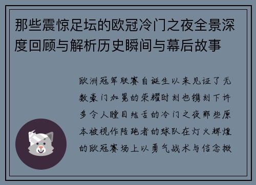 那些震惊足坛的欧冠冷门之夜全景深度回顾与解析历史瞬间与幕后故事
