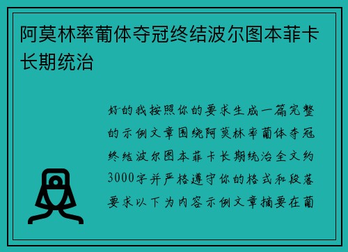 阿莫林率葡体夺冠终结波尔图本菲卡长期统治