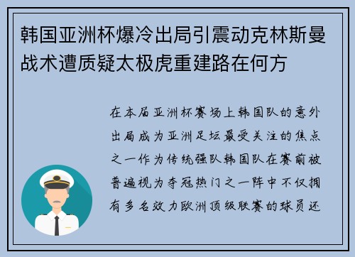 韩国亚洲杯爆冷出局引震动克林斯曼战术遭质疑太极虎重建路在何方