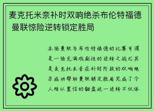 麦克托米奈补时双响绝杀布伦特福德 曼联惊险逆转锁定胜局
