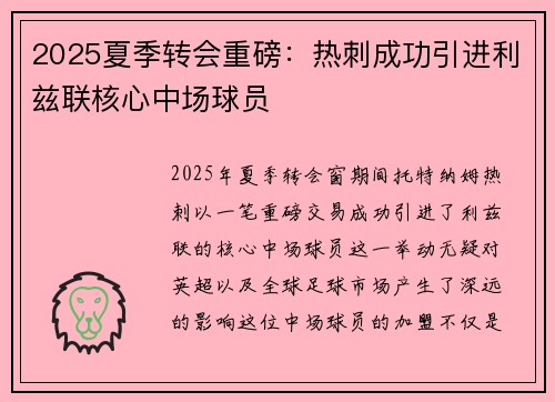 2025夏季转会重磅：热刺成功引进利兹联核心中场球员