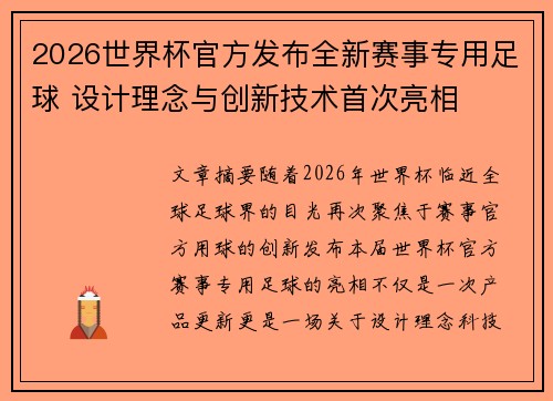 2026世界杯官方发布全新赛事专用足球 设计理念与创新技术首次亮相