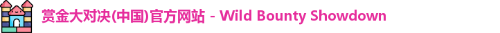 赏金大对决(中国)官方网站 - Wild Bounty Showdown